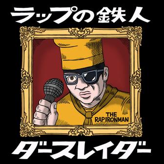 ラップの鉄人