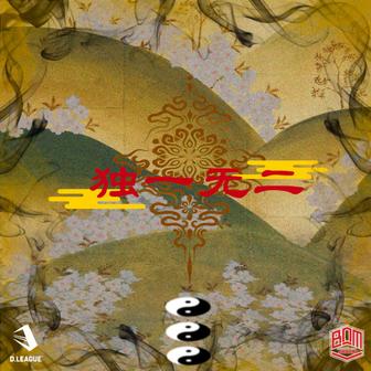 独一无二 岩舞踊団