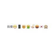 我慢