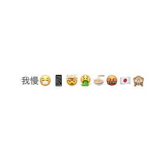 我慢