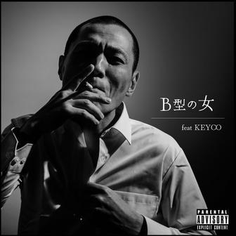 B型の女 (feat. keyco & 西岡ヒデロー)