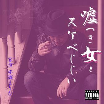 嘘つき女とスケベじじい (feat. 安瀬まりな)