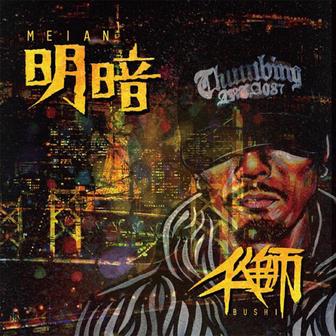 明暗