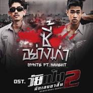 ซี้อย่างเก่า - From "วัยเป้งนักเลงขาสั้น 2"