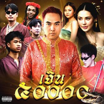 เงิน 50,000