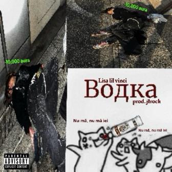 Водка