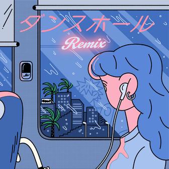 ダンスホール(Shingo.S Remix)