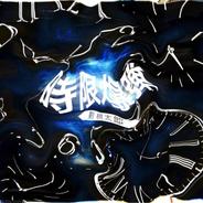 時限爆弾