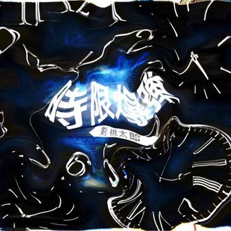 時限爆弾