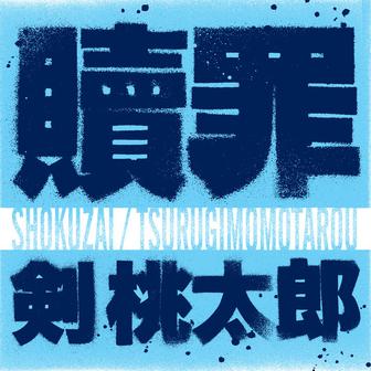 贖罪