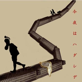 今夜はハダシデ