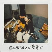 恋に落ちるのは簡単で - demo