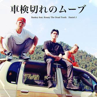 車検切れのムーブ (feat. Kenny The Dead Tooth & Daniel J)