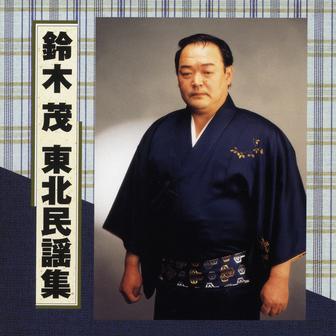 鈴木茂 東北民謡集