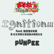 Ignition!!! feat. 松野家6兄弟 & ヒピポ族と赤塚区の仲間たち - Single