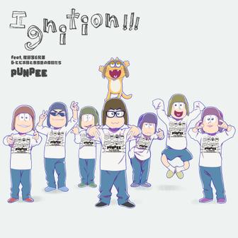 Ignition!!! feat. 松野家6兄弟 & ヒピポ族と赤塚区の仲間たち - EP