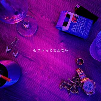 セフレって言わない (feat. 宏実)