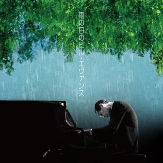 雨の日のビル・エヴァンス
