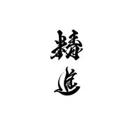 精進