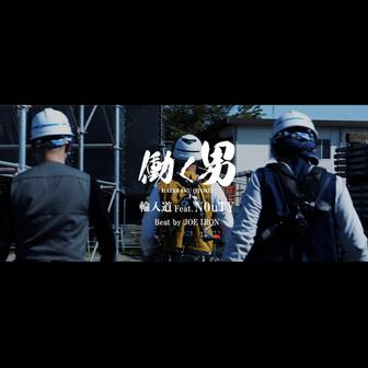 働く男