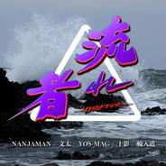 流れ者