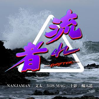 流れ者