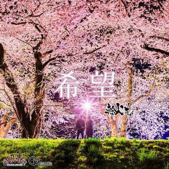 希望