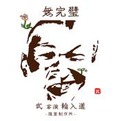 無完璧