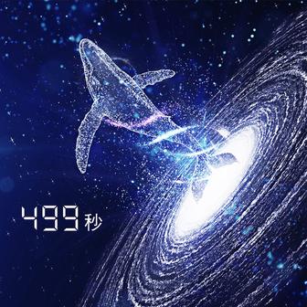 499秒 (feat. 葉音 & 中島愛)