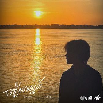 ចម្លើយស្នេហ៍ (feat. The Homie)