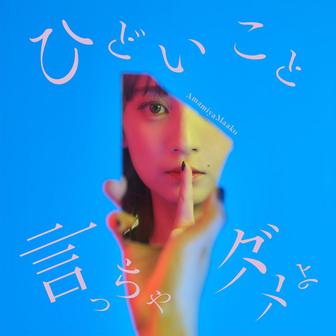 ひどいこと言っちゃダメよ