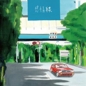 感情線