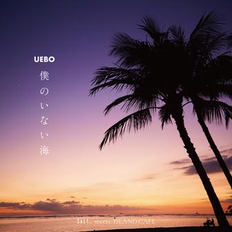 僕のいない海