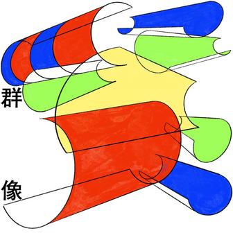 群像
