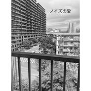 ノイズの愛 - 20230901