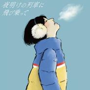 夜明けの列車に飛び乗って