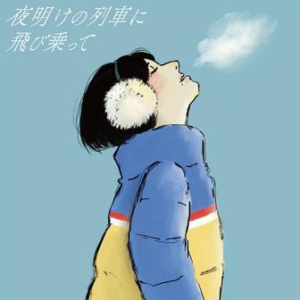 夜明けの列車に飛び乗って