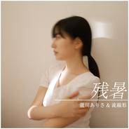 残暑 - Cover