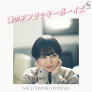 渚のアンラッキーボーイズ