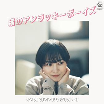 渚のアンラッキーボーイズ
