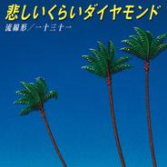 悲しいくらいダイヤモンド