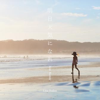 明日天気になれ (feat. Kenny) [Cover]