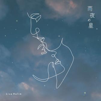 雨夜の星