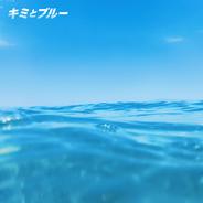 キミとブルー