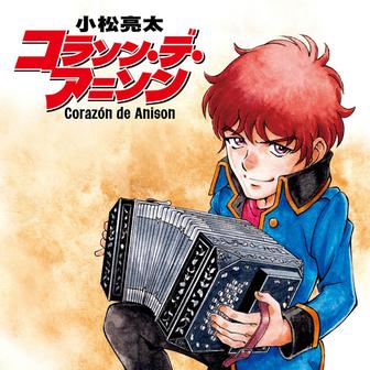 コラソン・デ・アニソン