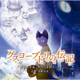 「グスコーブドリの伝記」オリジナル・サウンドトラック