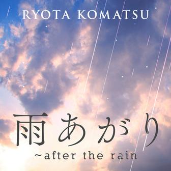 雨あがり?after the rain