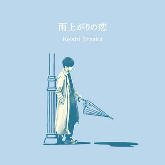 雨上がりの恋