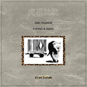 虎視眈眈