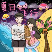 夏恋飞行随笔